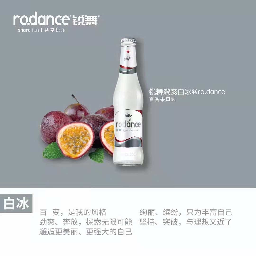 锐舞鸡尾酒百香果味白冰新包装