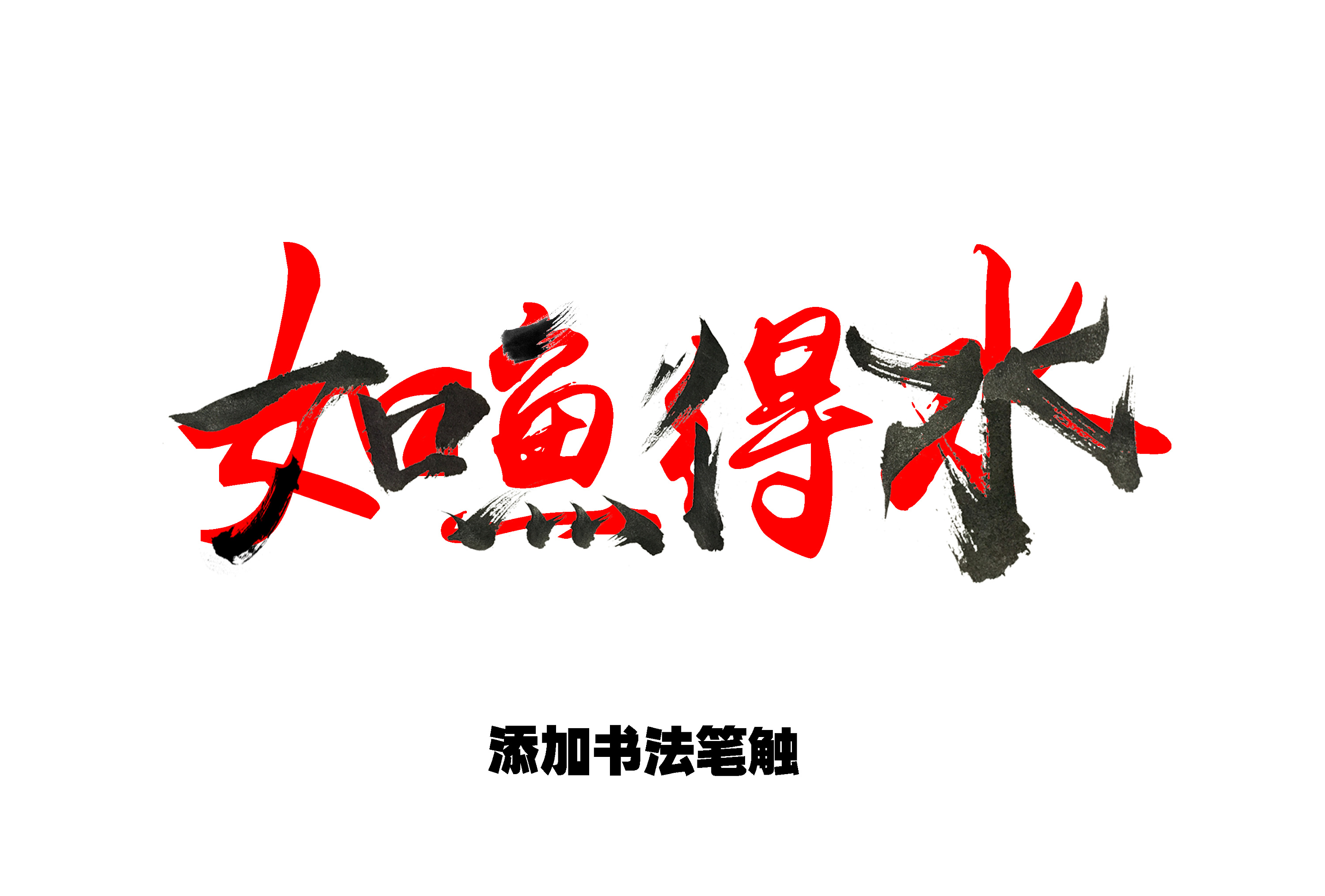 如鱼得水附基础笔画笔触