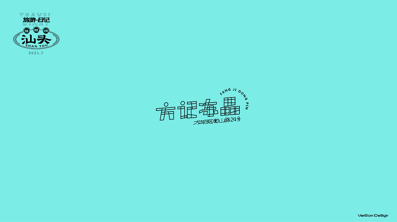 这就很汕头字体设计（图ZMjY2OTM3Mjky） - 字体/字形 - 站酷设计师VENSON32原创素材 - 站酷ZCOOL