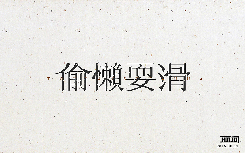 字体练习(图ZNTcyNTgzNjQ=) - 字体/字形 - 站酷设计师MOJOw原创素材 - 站酷ZCOOL