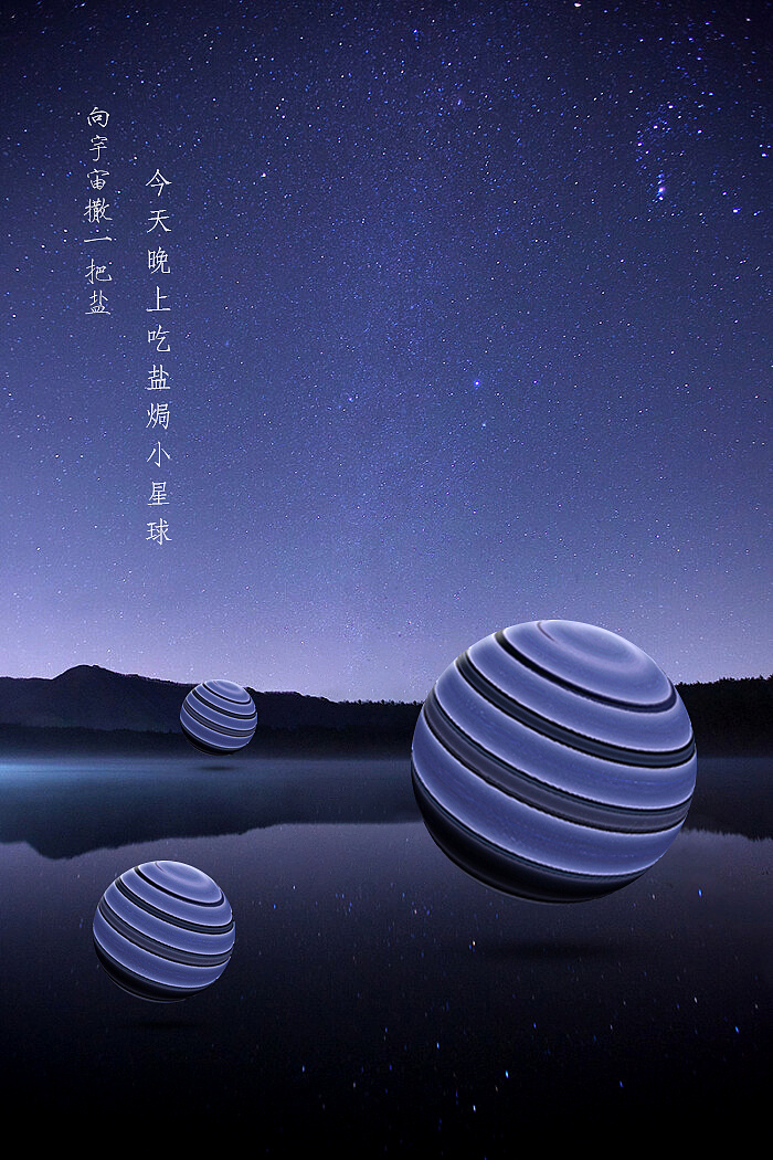盐焗の小星球