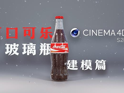 【C4D從入門到放棄】拖更3年的教程：可口可樂玻璃瓶_建模篇（個人主頁-ZMTI3MDQzNg==） - 影視 - 站酷設(shè)計師關(guān)鍵幀KeyCG原創(chuàng)素材 - 站酷ZCOOL