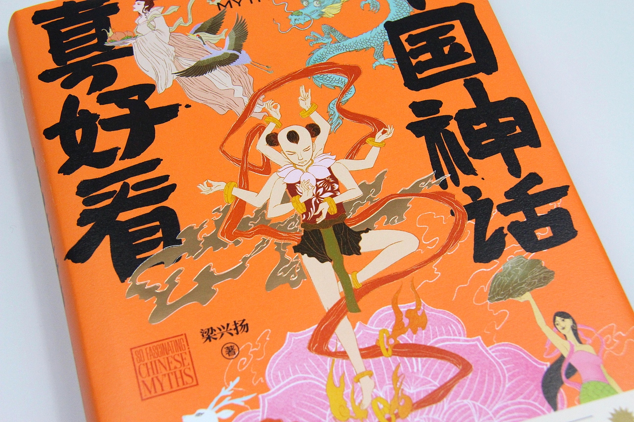 《中国神话真好看》书籍封面设计-(已出版)