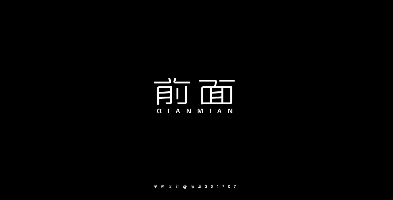 前面（图ZODU0OTc5MDQ=） - 字体/字形 - 站酷设计师毛豆儿原创素材 - 站酷ZCOOL