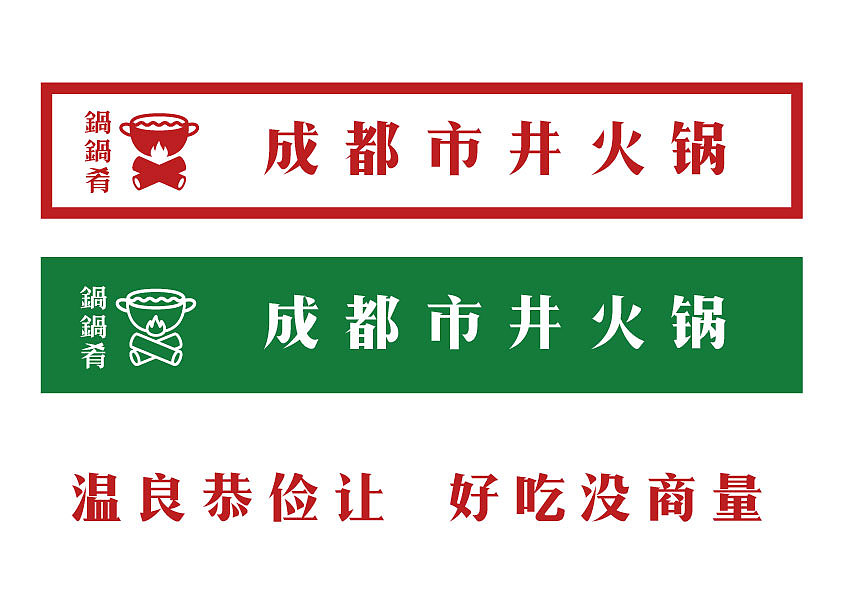 成都市井火锅品牌vi——锅锅肴