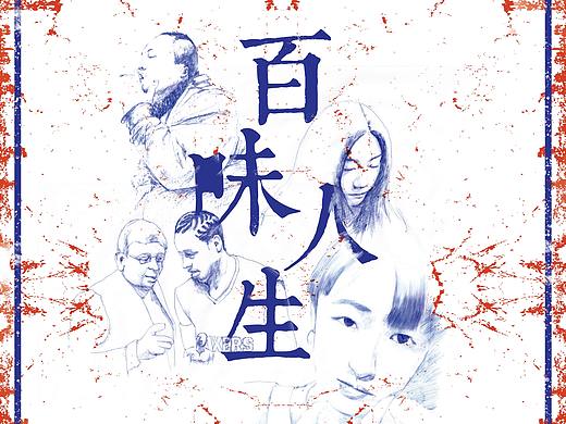 #2019青春答卷#传统二维动画创作——《百味人生》