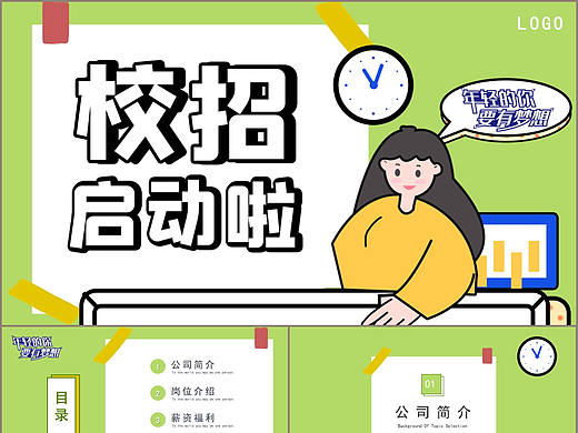 创意个性校园企业介绍人才招聘宣传PPT模板
