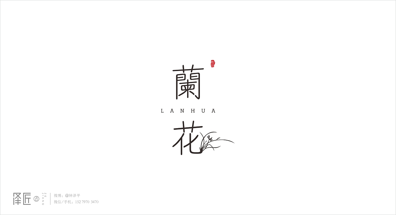 一个设计师的字体故事（图ZODIyMzMyNDg=） - 字体/字形 - 站酷设计师泽匠原创素材 - 站酷ZCOOL