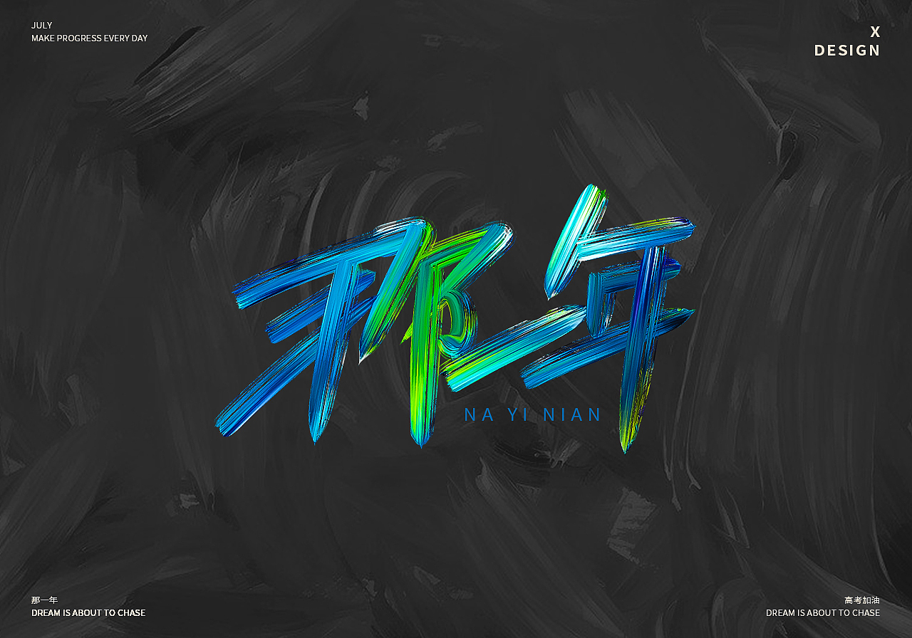 为高考加油的手写歌曲名字体