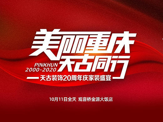 天古装饰20周年庆家装盛宴|10月11日相聚金源大饭店