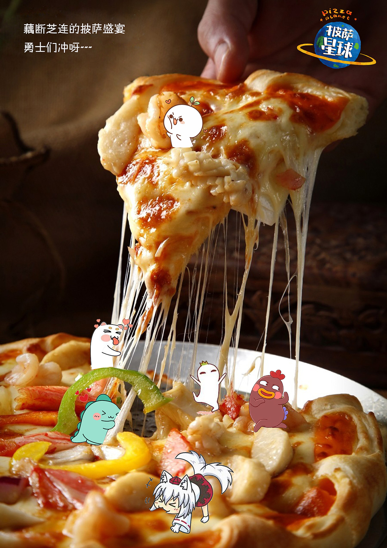 披萨星球 第八届大广赛披萨星球平面类作品 披萨海报 美食招贴 披萨星球大学生广告设计