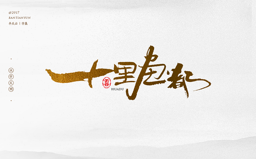 毛笔字体设计 第二十一期（图ZOTcxNTM4NTY=） - 字体/字形 - 站酷设计师半天云原创素材 - 站酷ZCOOL