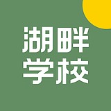 邵阳湖畔学校的头像