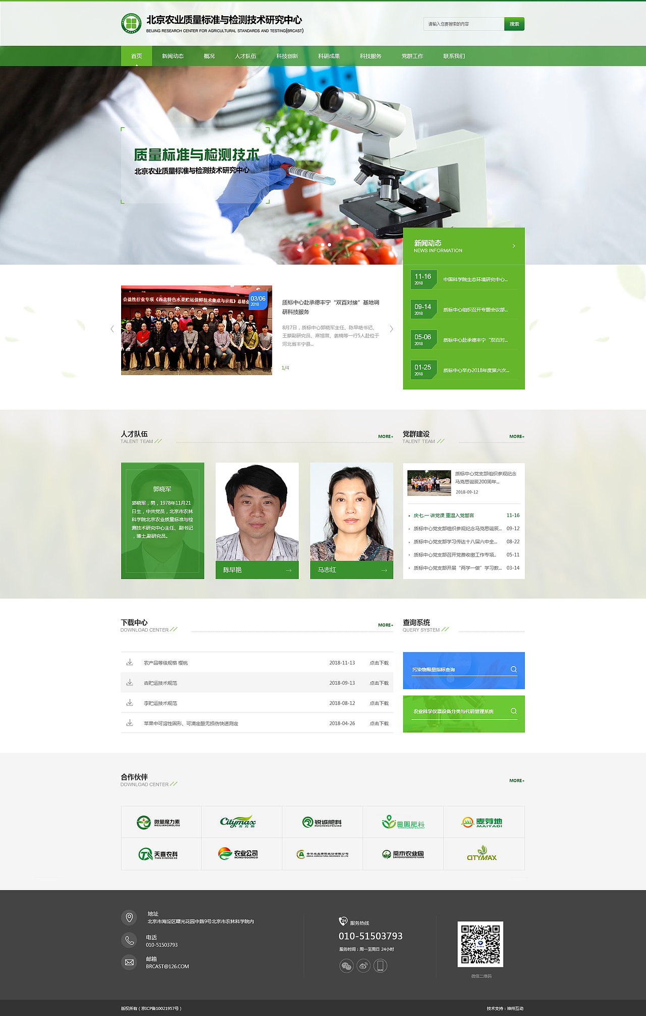 北京农业质量标准与检测技术研究中心官网设计（图ZMTM1OTU3MTQw） - 企业官网 - 站酷设计师神州互动原创素材 - 站酷ZCOOL