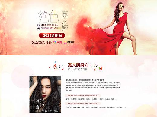 莫文蔚演唱会合肥宣传页