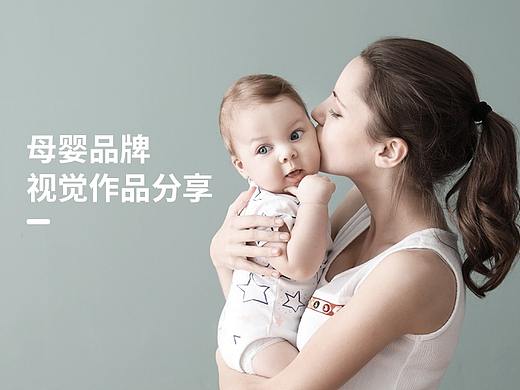 母婴品牌视觉作品分享