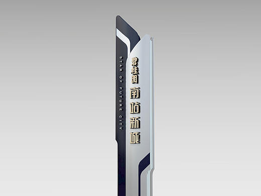 导视系统-南站新城