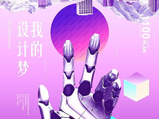 我的設(shè)計夢（個人主頁-ZMjgzOTkwOTI=） - 海報 - 站酷設(shè)計師y553210006原創(chuàng)素材 - 站酷ZCOOL