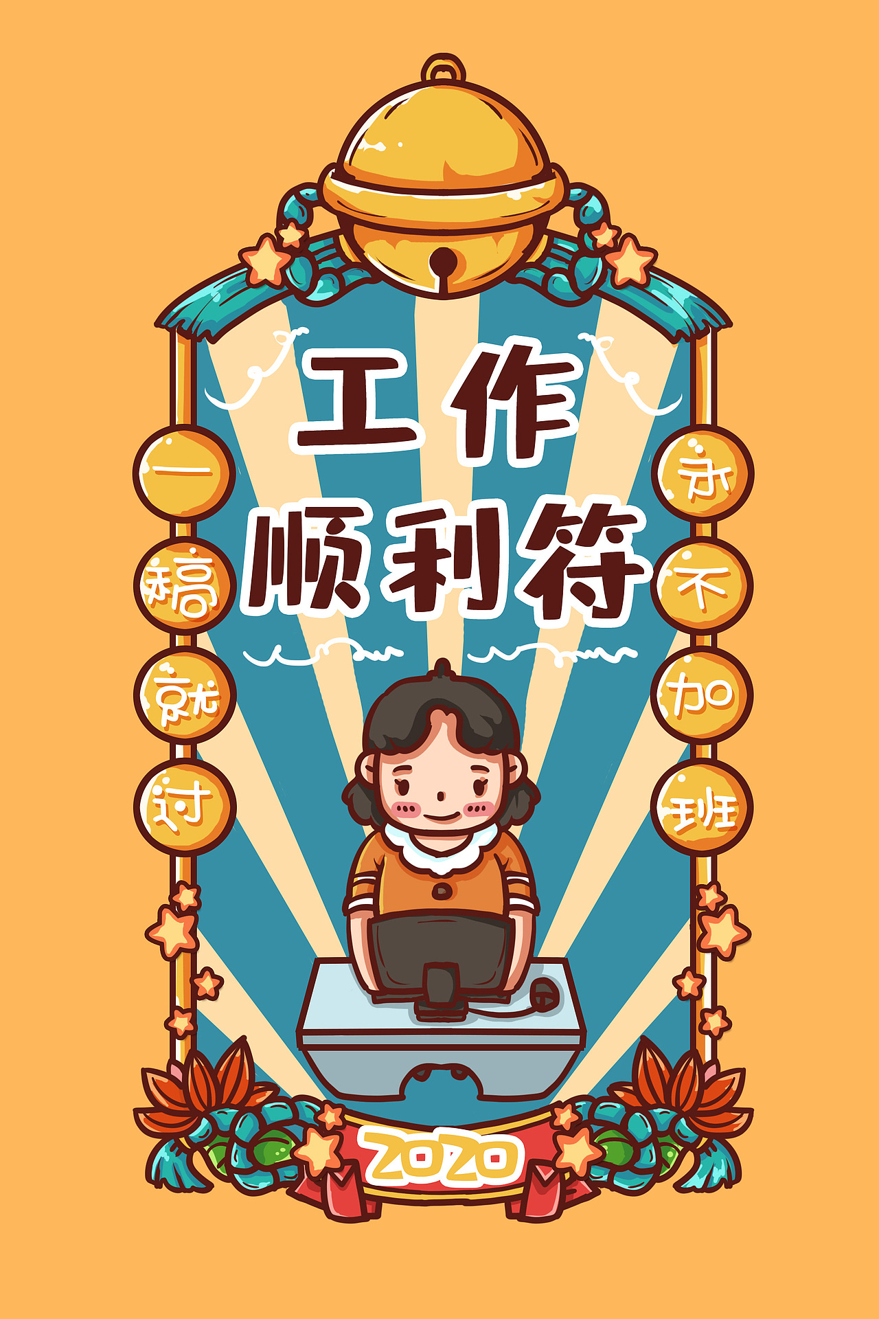 鼠年2020年新年祝福新年签符咒