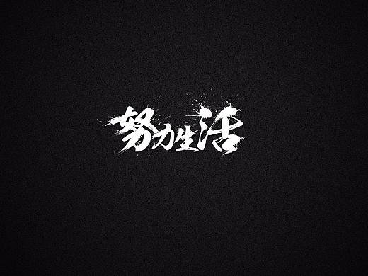 努力生活吧~！~~！~