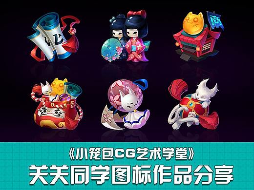 【小笼包CG艺术学堂】关关同学图标作品分享