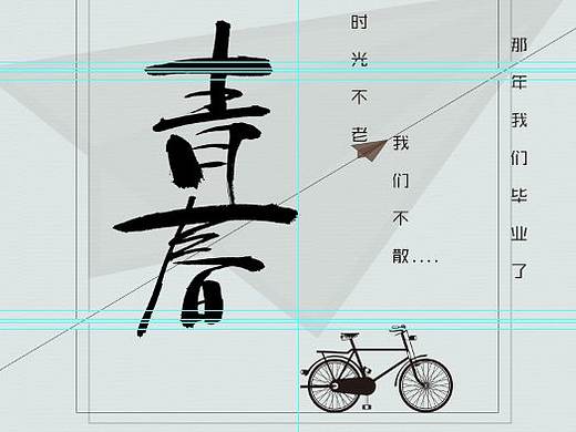 青春海报