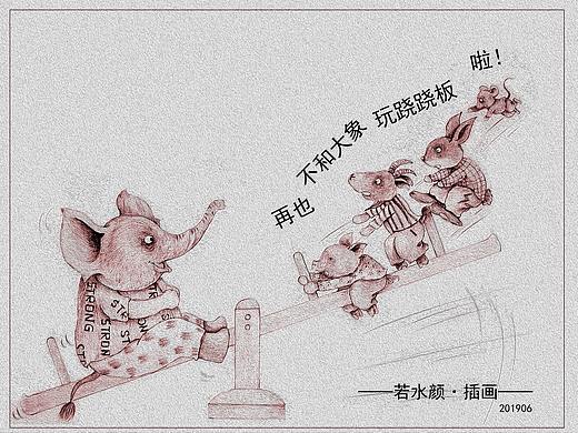 再也不和大象玩跷跷板啦！