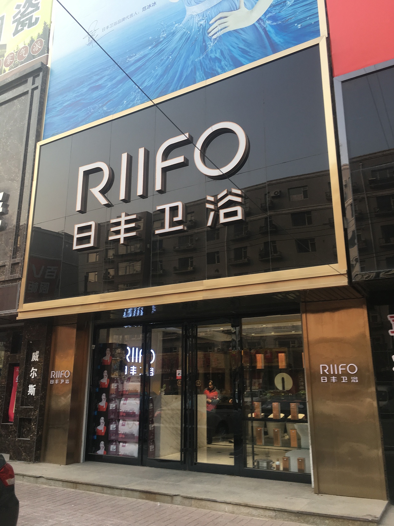 日丰卫浴专卖店(四平店)&卫浴门店实景摄影图