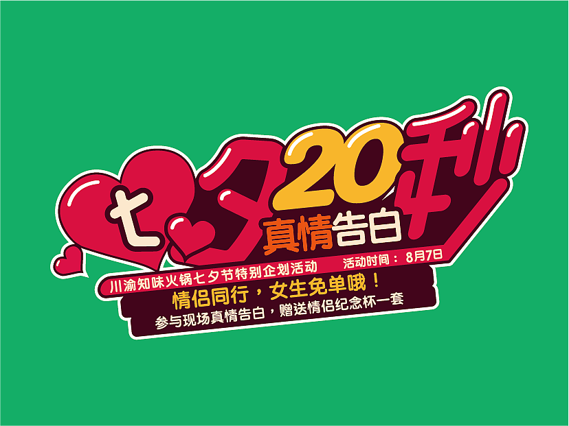 七夕节主题字体设计（图ZMTY5MzAxOTUy） - 字体/字形 - 站酷设计师广州极米策划设计原创素材 - 站酷ZCOOL
