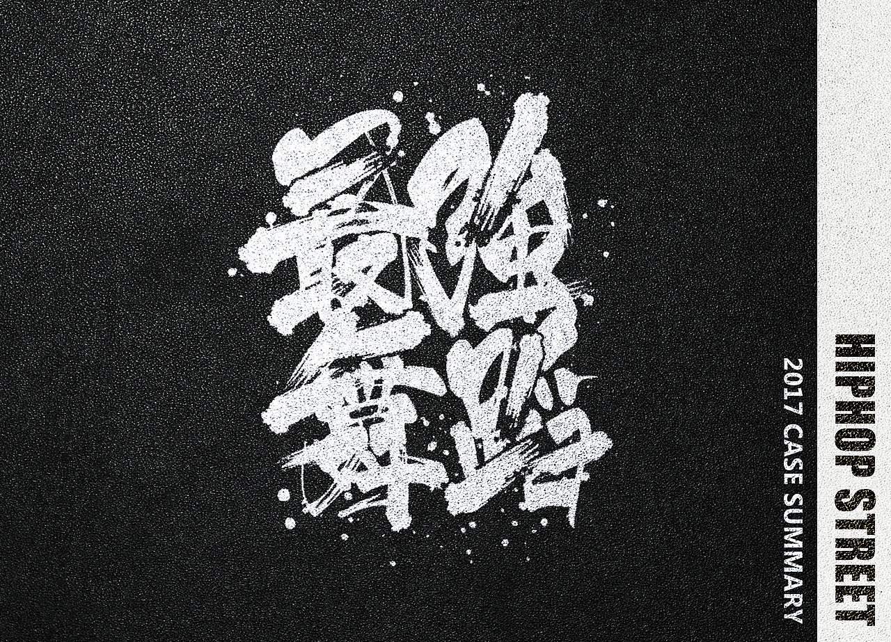 潮牌服饰印花设计-2017（图ZODU1MzU1NDA=） - 字体/字形 - 站酷设计师多年不见得儿子原创素材 - 站酷ZCOOL