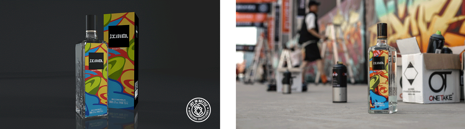 江小白第二届JOY IN BOTTLE国际涂鸦赛事