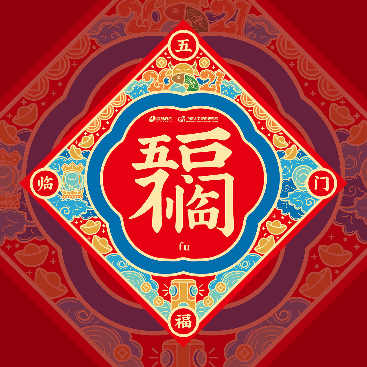 五福临门 福字贴