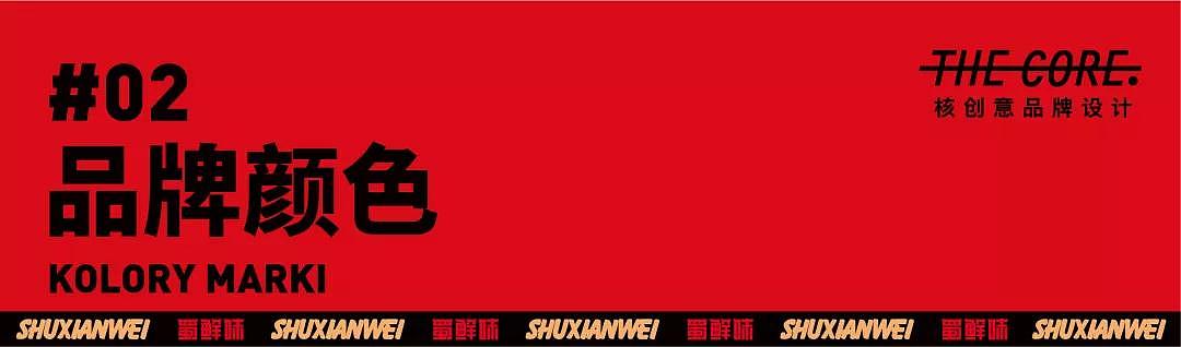 核创意案例 |蜀鲜味火锅品牌全案设计(图ZMjMwMDg5Mzky) - 品牌 - 站酷设计师核创意品牌设计原创素材 - 站酷ZCOOL
