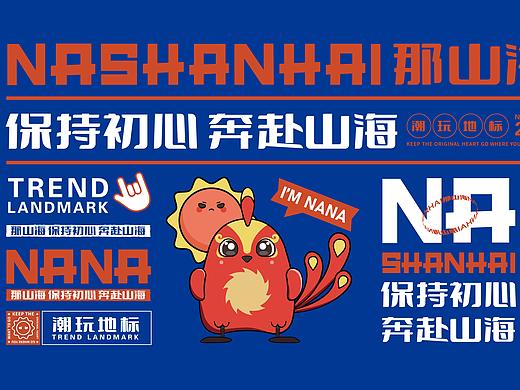 那山海品牌形象ip设计