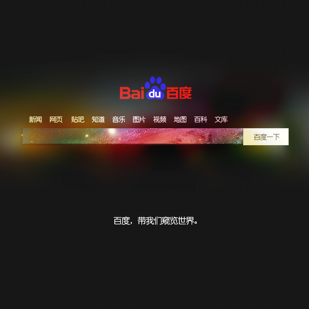 百度，带我们窥览世界。（图ZMTc1MzM4ODg=） - 海报 - 站酷设计师所以然原创素材 - 站酷ZCOOL