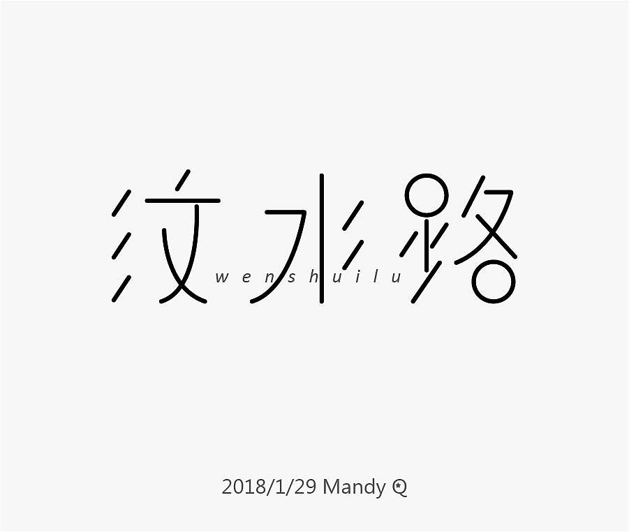 字由字在之上海地铁一号线(三)|平面|字体/字形|裘露勤mandy_原创作品