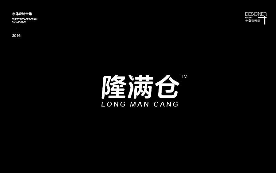 2016有点脱稿 | 字娱字乐