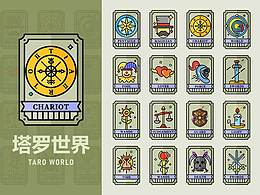 塔羅世界