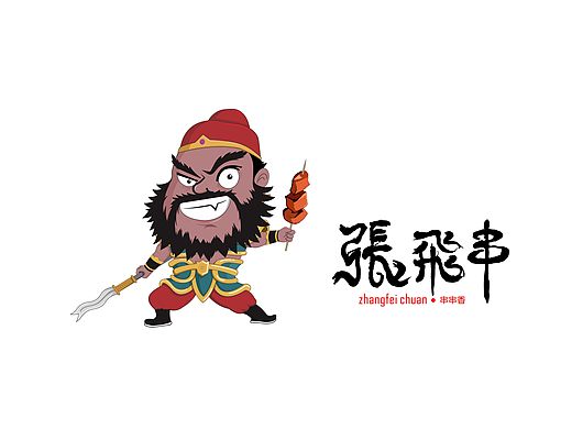 燕人張飛（個人主頁-ZMjE2NTMzNzI=） - 品牌 - 站酷設(shè)計師大大聖原創(chuàng)素材 - 站酷ZCOOL