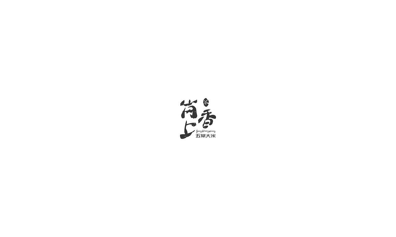 2017字体设计小结（图ZMTAxMjA1Nzky） - 字体/字形 - 站酷设计师摆渡漓江原创素材 - 站酷ZCOOL