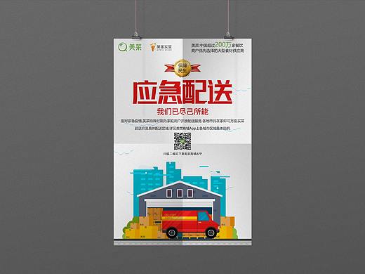 美菜网应急配送海报