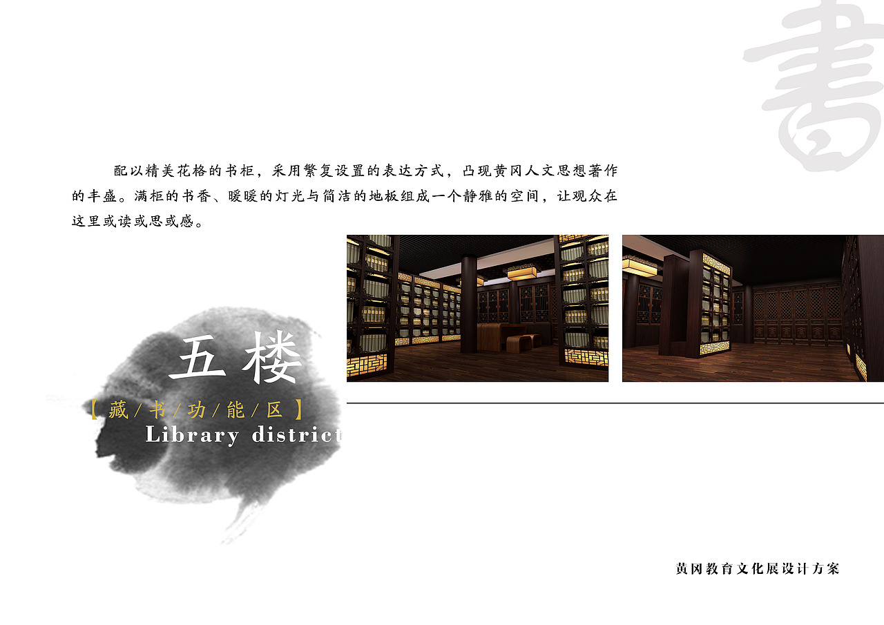黄冈芸香阁·教育文化展  陈列设计方案画册