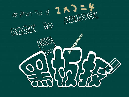 原创黑板图标,纪念校园教室