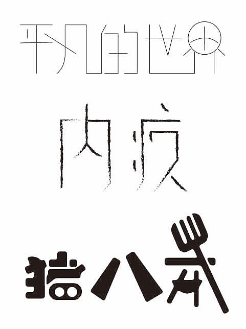 标志练习（图ZOTIzNzg0MzI=） - Logo - 站酷设计师南个西瓜原创素材 - 站酷ZCOOL