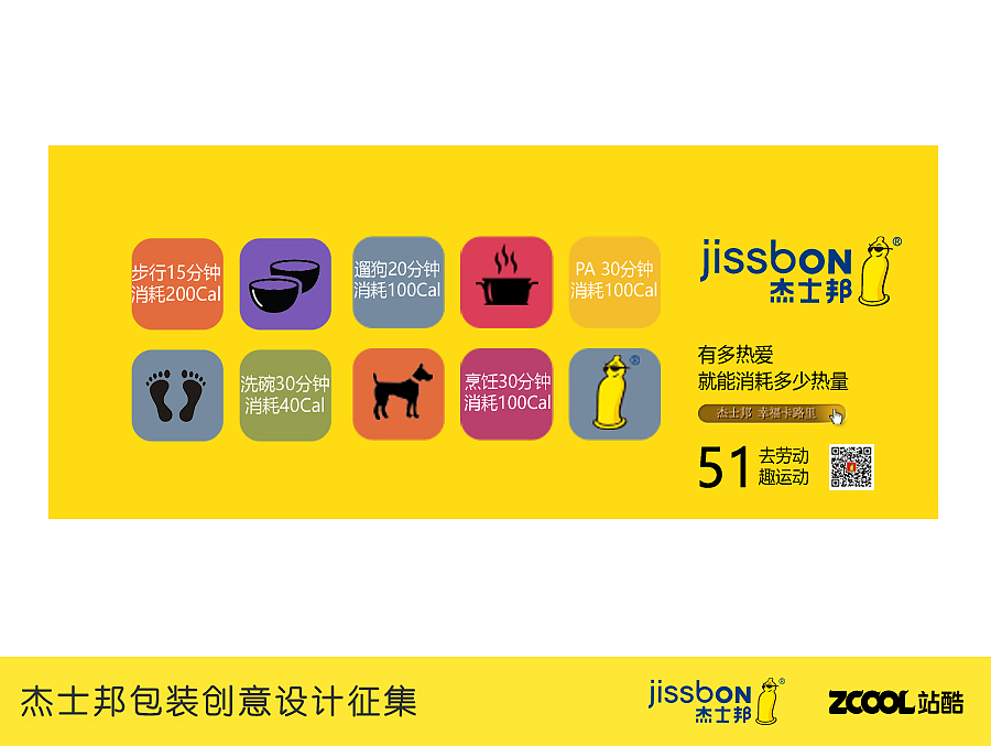 去劳动 趣运动！杰士邦幸福卡路里计划（图ZNTE0ODczMjA=） - 品牌 - 站酷设计师天空的空原创素材 - 站酷ZCOOL