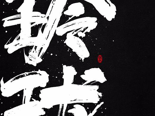 龚帆书事 | 书法字 | 毛笔字 | 手写字体设计