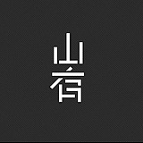 山有朴舍的头像