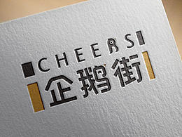 企鹅街精酿啤酒
