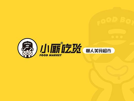 小厮吃货懒人美食便利店品牌全案VIS