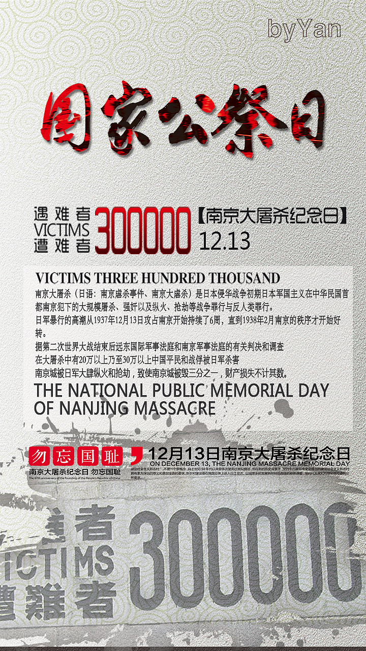 南京大屠杀公祭日